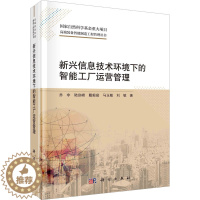 [醉染正版]新兴信息技术环境下的智能工厂运营管理 乔非 等 著 管理理论 经管、励志 科学出版社 正版图书