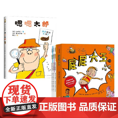 屁屁大王+嗯嗯太郎 3-6岁 山胁恭 等著 儿童绘本