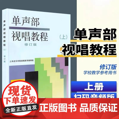 正版 单声部视唱教程上册修订版 五线谱视唱书籍 音乐学院音乐理论书籍教材 上海音乐出版社 视唱练耳初学者基础入门视唱 乐