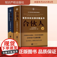 合伙人 股东纠纷法律问题全书(2025年增补版)(全2册) 上海宋和顾律师事务所 编 司法案例/实务解析社科 正版图书籍