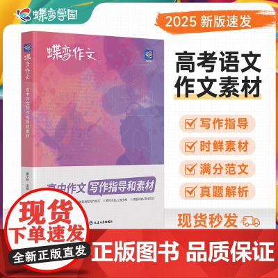 2025版蝶变正版作文素材高考版 2024语文真题满分范文选 高中语文专项训练辅导精选议论文记叙文技巧必备万能指导书籍高