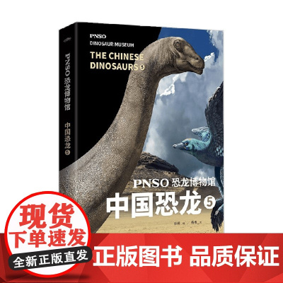 PNSO恐龙博物馆 中国恐龙5 赵闯 杨杨 著 科普百科