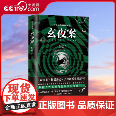 [央视网]玄夜案 诡罪案 作者岳勇平民推理系悬疑小说重磅新作 一本充满悬念 看了就放不下的推理小说XD