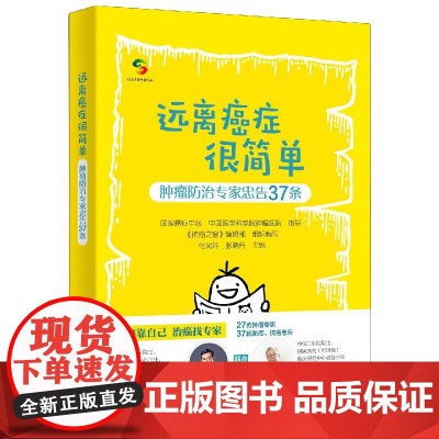 远离癌症很简单(肿瘤防治专家忠告37条)