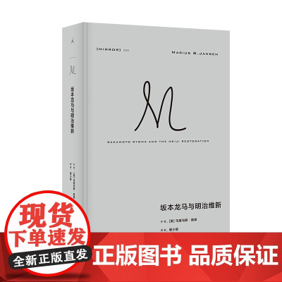 理想国译丛059:坂本龙马与明治维新 马里乌斯·詹森著 许知远导读 了解明治维新的经典之作 从坂本龙马的传奇一生切入 理