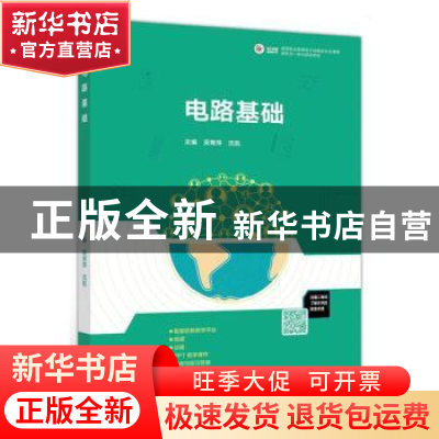正版 电路基础 编者:吴青萍//沈凯|责编:郑期彤 高等教育出版社 9
