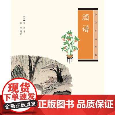 []酒谱中华生活经典 石祥编著 中华书局出版 正版书籍