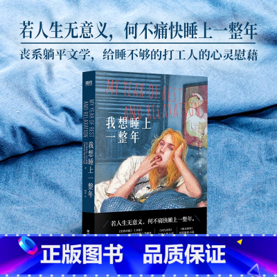 我想睡上一整年 [正版]我想睡上一整年 奥特莎 莫什费格 中文小说 丧系躺平文学 给睡不够的打工人的心灵慰藉小说睡觉失眠