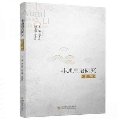 正版新书]非通用语研究(第三辑)刘忠政 编者9787569063677