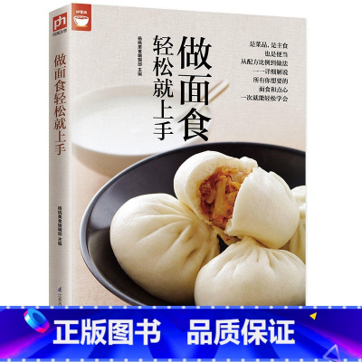 [正版]做面食轻松就上手零基础学做馒头包子舌尖上的中国美食书籍家常主食中式面点面食制作大全烘焙书籍新手入门烹制窍门妙招美
