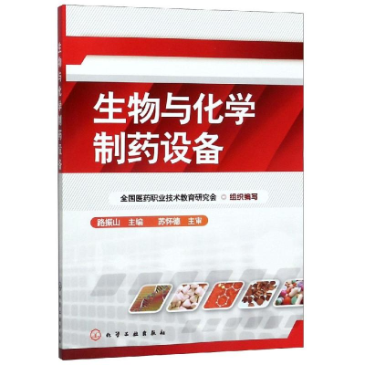 [M]生物与化学制药设备/路振山-9787502573300