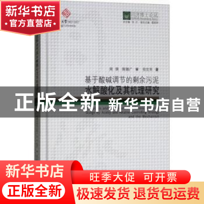 正版 基于酸碱调节的剩余污泥水解酸化及其机理研究 苑宏英著 同