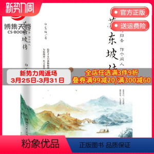 [正版]几时归去作个闲人 苏东坡传 白落梅2020全新传记作品插图版 苏东坡诗词解读 中国现当代文学散文小说书籍