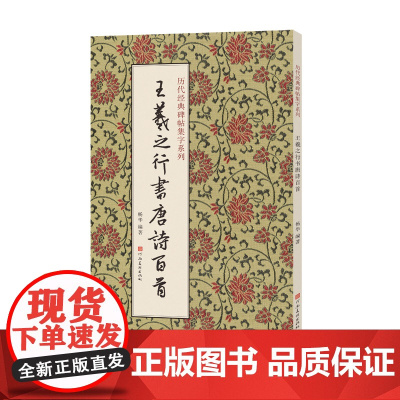 历代经典碑帖集字系列 王羲之行书唐诗百首