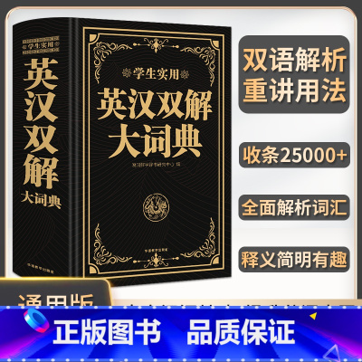 [正版]2023实用英汉双解大词典英语词典初中高中学生高考大学汉英互译汉译英英语字典牛津高阶小学到初中2023英汉汉英