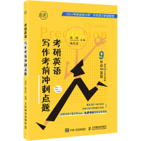 [M]考研英语写作考前冲刺点题 2023-9787115603784