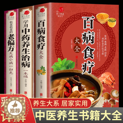 [醉染正版]百病食疗大全 正版彩图解中医养生大全食谱调理四季家庭营养健康百科全书保健饮食养生菜谱食品胃病女性女人食补书