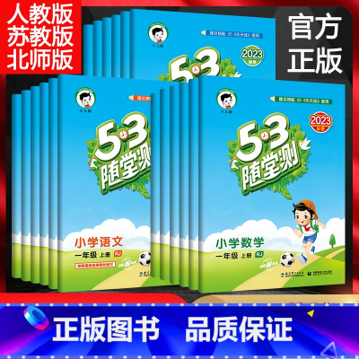 语文[人教版] 一年级上 [正版]2023秋 53随堂测一二三四五六年级上下册数学英语文人教版苏教版北师大版小学同步训练