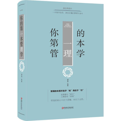 正版新书]你的D一本管理学谭慧 编著9787548054368