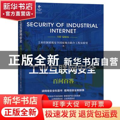 正版 工业互联网安全百问百答 工业控制系统安全国家地方联合工程