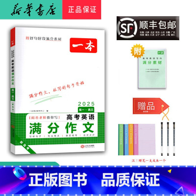 英语 高中通用 [正版] 2025年 新版 高考英语满分作文 高一~高三