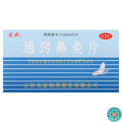 [5盒]龙泰通窍鼻炎片36片/盒*5盒散风固表宣肺通窍鼻流清涕过敏性鼻炎