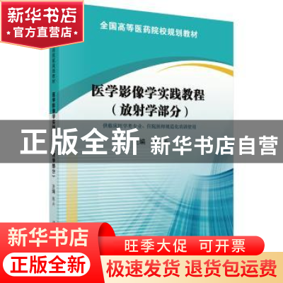 正版 医学影像学实践教程:放射学部分 陈兵 科学出版社 978703057