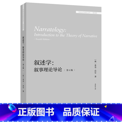 [正版]外研社叙述学:叙事理论导论(第4版)(外国文学研究文库·第四辑)