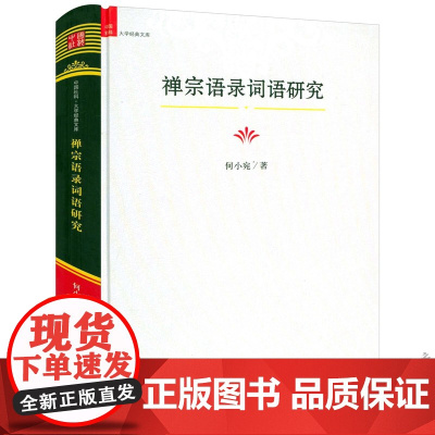 [精装]禅宗语录词语研究 中国社科·大学经典文库禅宗语录鉴赏辞典书籍