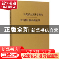 正版 马克思主义法学理论在当代中国的新发展 蒋传光著 译林出版