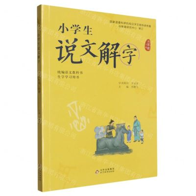 [N]小学生说文解字(6下统编语文教科书生字学习用书)-9787570420971