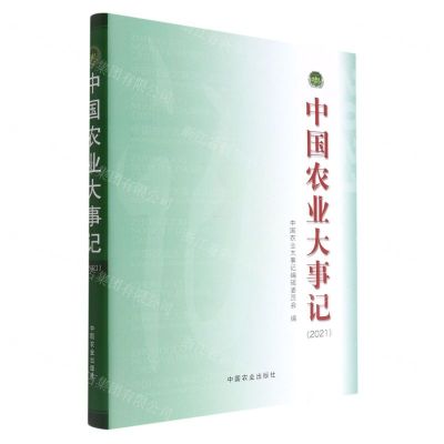 [N]中国农业大事记(2021)(精)-9787109297401
