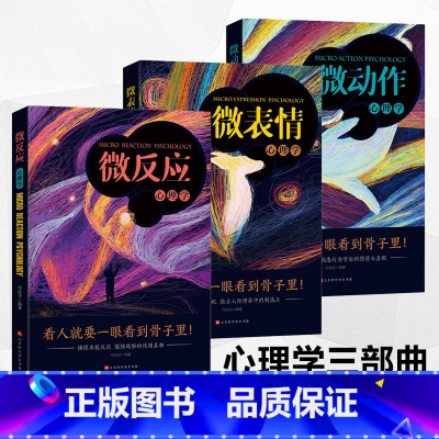 [正版]微表情微动作微反应全3册 行为心理学基础入门书籍鬼谷子九型人格读心术人际关系交往技巧三部曲看人看到骨子里心理学