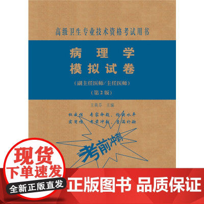 病理学模拟试卷(第2版)——医师进阶(副主任医师/主任医师)