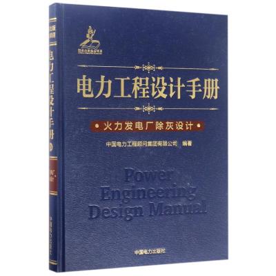 正版新书]火力发电厂除灰设计/电力工程设计手册中国电力工程顾