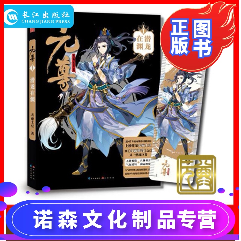 [诺森文化]正版 元尊1潜龙在渊 天蚕土豆著 斗破苍穹武动乾坤大主宰莽