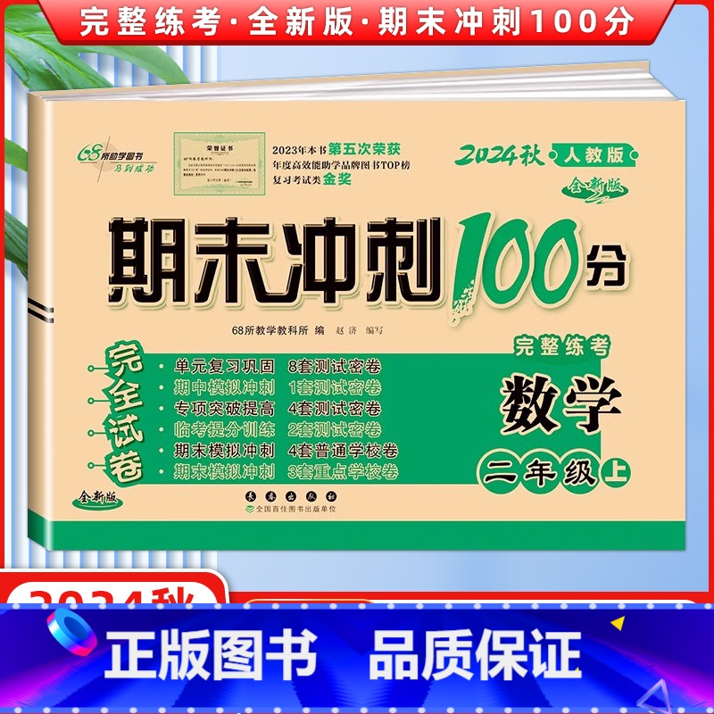 [正版]2024秋 期末冲刺100分完全试卷二年级数学上册 RJ人教课标版 68所名校图书 长春出版社 期末冲刺100