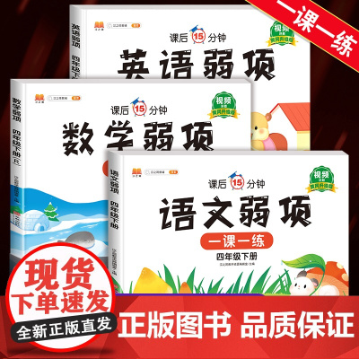 2025版 四年级下册弱项一课一练同步练习册人教部编版小学4年级下学期全套语文数学英语必刷题语数英黄冈升级版试卷测试卷学