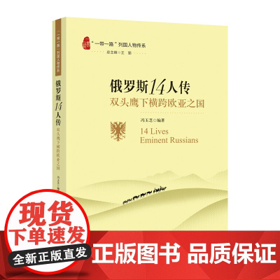 “一带一路”列国人物传系-俄罗斯14人传:双头鹰下横跨欧亚之国 冯玉芝 五洲传播出版社 正版书籍