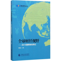 音像全球财经视野周强武 主编
