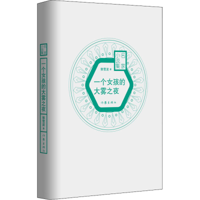 [M]一个女孩的大雾之夜 郭雪波 著 -9787506397230