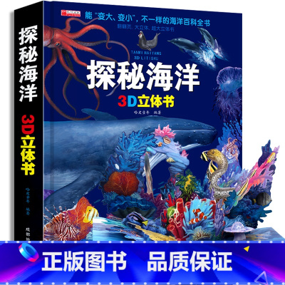 [超大开本]探秘海洋3D立体书 [正版]探秘海洋3D立体书海底世界ar书动物世界百科全书揭秘系列儿童大大翻翻书幼儿科普书