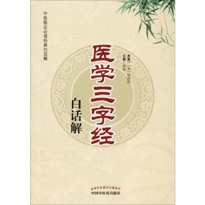 [M]医学三字经白话解-9787513214056