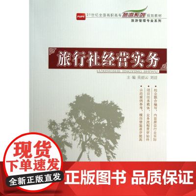 旅行社经营实务(21世纪全国高职高专旅游系列规划教材)/