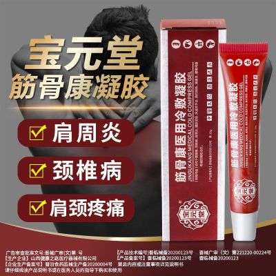 [2盒装]药房直售 宝元堂 筋骨康医用冷敷凝胶 保 腰腿痛颈椎病肩周炎腰肌劳损腰间盘痛风湿滑膜炎