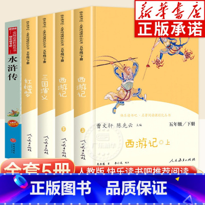 [全5册]5年级下册+水浒传 [正版]五年级上下册快乐读书吧 中国民间故事田螺姑娘 人民教育出版社 西游记小学生版红楼梦