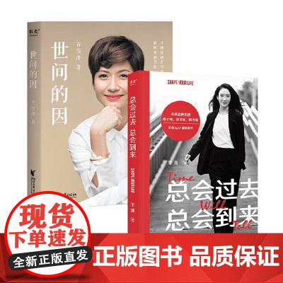 世间的因+总会过去 总会到来 吉雪萍等 著 中国近代随笔