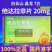 白云山 他达拉非片 20mg*7片/盒 白云山男性战斗力提升中老年男性雄风再现非进口战神金刚强劲加强