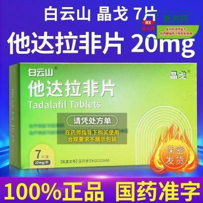 白云山 他达拉非片 20mg*7片/盒 白云山男性战斗力提升中老年男性雄风再现非进口战神金刚强劲加强