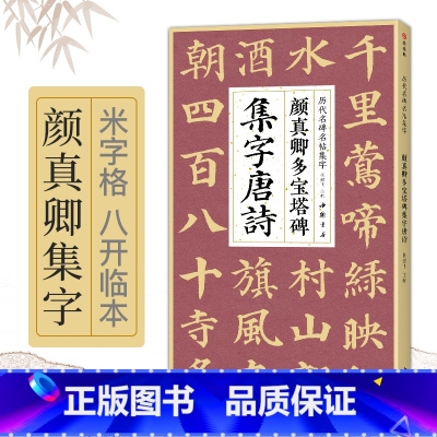 [正版]颜真卿多宝塔碑集字唐诗 简体旁注楷书入门基础收录颜真卿经典碑帖集古诗词作品集成人学生临摹教程楷书毛笔书法练字帖